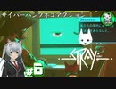 【STRAY】吾輩、廃墟を彷徨うネコである　＃6【ゆっくり実況】