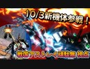 【EXVS2XB】10月3日新機体参戦！相手を爆破することに特化した機体、特格気持ち良すぎだろ！  part142【紲星あかりVOICEROID実況　戦国アストレイ頑駄無視点】