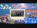 きょうのワンコンテニュー『エフワンサーカス』