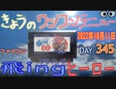 きょうのワンコンテニュー『飛iｎgヒーロー』