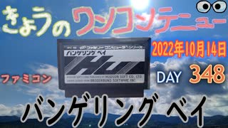 きょうのワンコンテニュー『バンゲリングベイ』