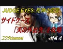 【PS4】JUDGE EYES:死神の遺言#14