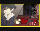 【アルネの事件簿】謎を解き明かしたくて…#17【ゲーム実況】