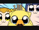 ユウシャと往く！　ポプテビビック2期実況視聴　part1