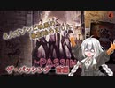 【L4D2】4人でゾンビ映画の撮影始めました#4【VOICEROID実況】