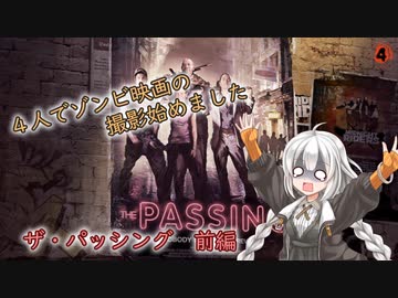 【L4D2】4人でゾンビ映画の撮影始めました#4【VOICEROID実況】