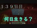 【１３９日目の７回目】ワンブロックの世界をハードコアで生き残れ！