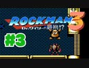 【ぽつぽつ実況 #3】木に屈する【ロックマン3】