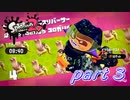 イカしたヤツらが帰ってきた！！Splatoon2実況part3