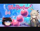 【ゆっくり＆春日部つむぎ実況】Slime Rancher2　その4