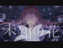 未知の花 feat. 巡音ルカ /六緑P