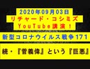 【2020年09月03日：リチャード・コシミズ YouTube講演（ 改良版 ）】