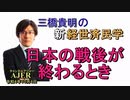 「日本の戦後が終わるとき」(前半)三橋貴明　AJER2022.10.4(2)