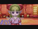 【DRAGON QUEST10 オフライン】ほぼ初見！ドラゴンクエスト10実況プレイ Part20