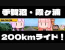 手賀沼・霞ヶ浦200キロライド！