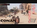 【コナンアウトキャスト/エグザイル】 #2 藤〇弘探検隊も未開の地を探検する時は細心の注意を払えと言っていたが今やっと言葉の意味がわかった気がする ｢Conan Outcasts #2｣