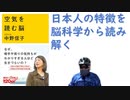 空気を読む脳 2020/02 中野信子著【アラ還・読書中毒】なぜ、相手の気持がわかる人ほど生きづらいの？日本人の脳の強みを知る。生きづらさを突破する処方箋：弱みが実は特徴。本人には辛くとも守っている