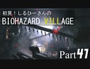初見！しるひーさんのバイオ村 Part41