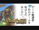 【ゼルダの伝説BotW】ゲーム総選挙1位のゲームを僕はまだ知らない。#65