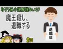 なろう小説No.127「魔王殺し、退職する」ＷＥＢ版　ゆっくり解説　ラノベ、なろう小説