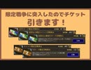 【幻影戦争】限定戦争に突入したのでチケット引きます！【WOTV】