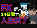 [ゆっくり5ch]　FXスレ①　【衝撃の14日間】会社を退職して自宅を担保に1000万借りて定期解約して500万、退職金400万、妻両親から100万借りて合計2000万でFX始めます