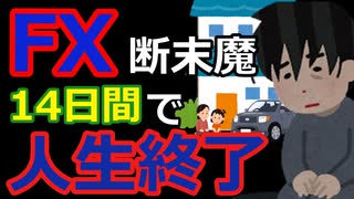[ゆっくり5ch]　FXスレ①　【衝撃の14日間】会社を退職して自宅を担保に1000万借りて定期解約して500万、退職金400万、妻両親から100万借りて合計2000万でFX始めます