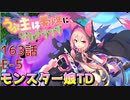 うぷ主は美少年になるようです モンスター娘TD 163話 イベントクエスト「淫MyDream」E-5