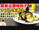 【茄子の簡単レシピ】手軽で美味しい「茄子の浅漬け」の作り方