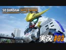 バルバトス【実況プレイ#03】SD GUNDAM BATTLE ALLIANCE【バトルアライアンス】