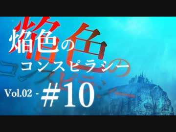 【クトゥルフ神話TRPG】焔色のコンスピラシー vol.02 #10:同席