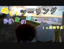 【紲星あかり・東北きりたん車載】あの旅の続きをしよう part16  ～房総半島旅～【レブル250ツーリング】
