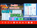 【パワプロ2022】超投高をドラフト野手のみでリーグ優勝！ part2【ペナント】