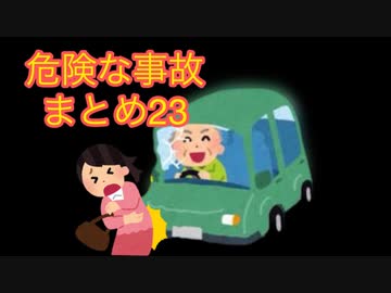 危険な事故　まとめ23