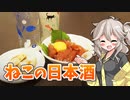 決め手はパッケージ！ねこラベルの日本酒2本とおつまみ2品【VOICEVOXキッチン】