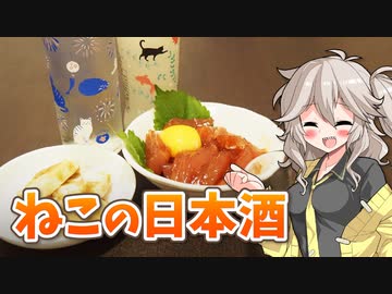 決め手はパッケージ！ねこラベルの日本酒2本とおつまみ2品【VOICEVOXキッチン】
