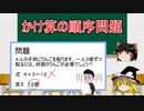 【ゆっくり解説】かけ算の順番は正しく書かないといけないのか