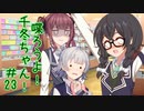 喋ろうよ！千冬ちゃん！#23【トウェアト劇場】