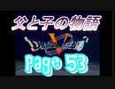 父と子の物語53