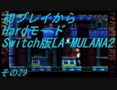 【初プレイからHardモード】Switch版LA-MULANA2　その29