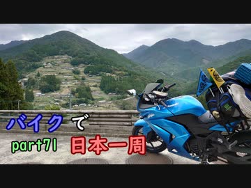 【ゆっくり】バイクで日本一周part71【徳島→高知】
