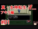 【ゆっくり実況】 真・女神転生 if... アキラ編 #01（SFC版）