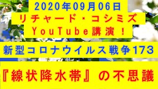 【2020年09月06日：リチャード・コシミズ YouTube講演（ 改良版 ）】