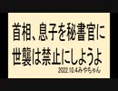 法律で世襲は禁止にしましょう。もう気が付きましょう