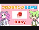 【プログラミング言語解説】Ruby ってなに？ | VOICEVOX解説