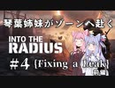 琴葉姉妹がゾーンへ赴く #4【VOICEROID実況】