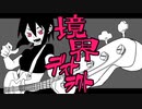 境界デストラクト　歌ってみた　（ジャック）