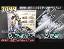 【30MM】大型オプション第一弾はエグザビークル並みのでっかいブースターだ！オプションパーツセット9（大型ブースターユニット）レビュー
