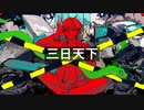 [XFD]ローカスト サードアルバム 三日天下