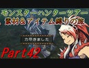 【ゆっくりモンハン】モンスターハンターツアー素材＆アイテム縛りの旅　part42【MHP2G】